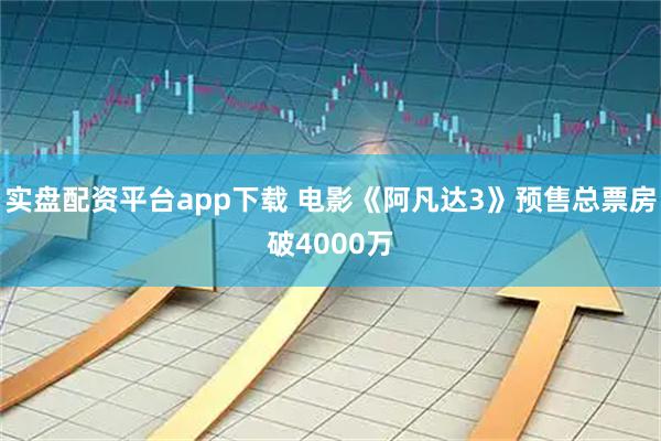 实盘配资平台app下载 电影《阿凡达3》预售总票房破4000万
