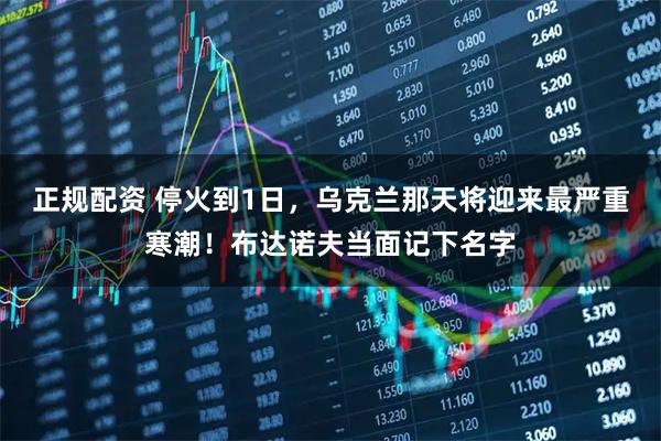 正规配资 停火到1日，乌克兰那天将迎来最严重寒潮！布达诺夫当面记下名字