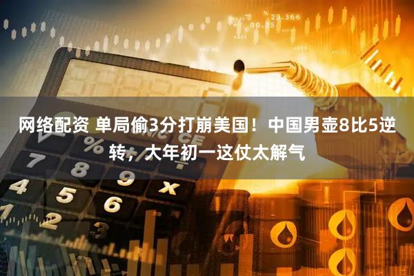 网络配资 单局偷3分打崩美国！中国男壶8比5逆转，大年初一这仗太解气