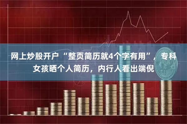 网上炒股开户 “整页简历就4个字有用”，专科女孩晒个人简历，内行人看出端倪